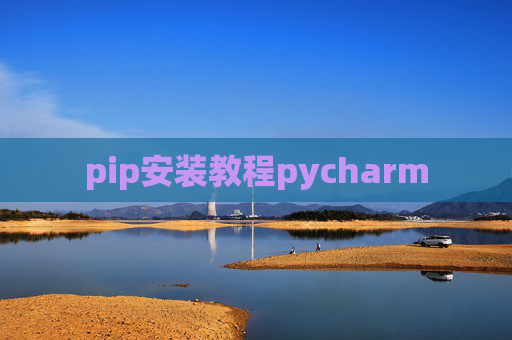 pip安装教程pycharm