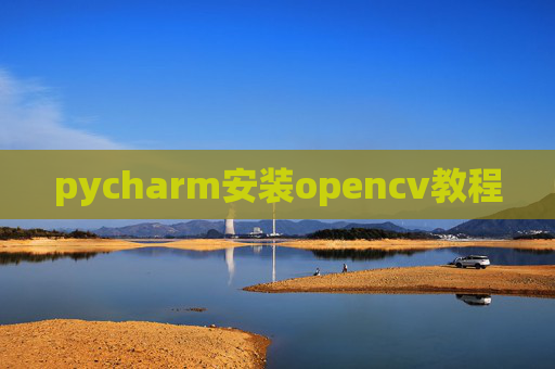 pycharm安装opencv教程