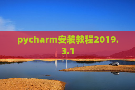pycharm安装教程2019.3.1