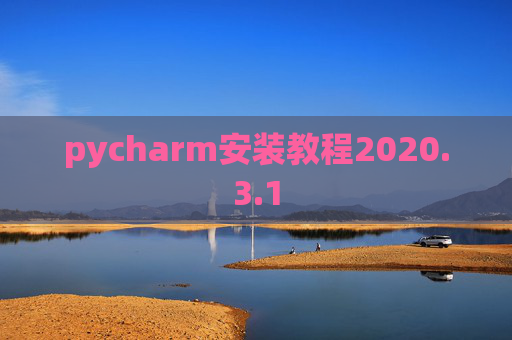 pycharm安装教程2020.3.1