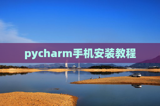 pycharm手机安装教程