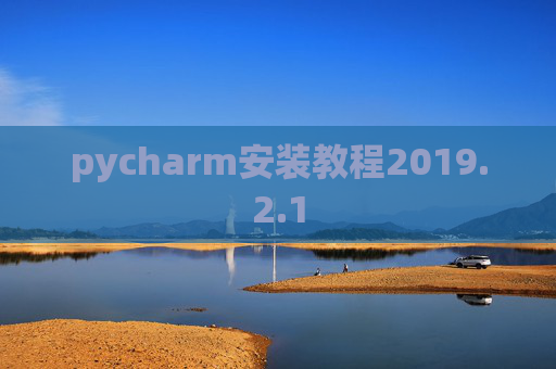 pycharm安装教程2019.2.1