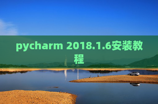 pycharm 2018.1.6安装教程